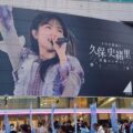 20251126乃木坂久保卒コン看板