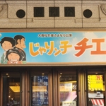 2025じゃりン子チエ看板