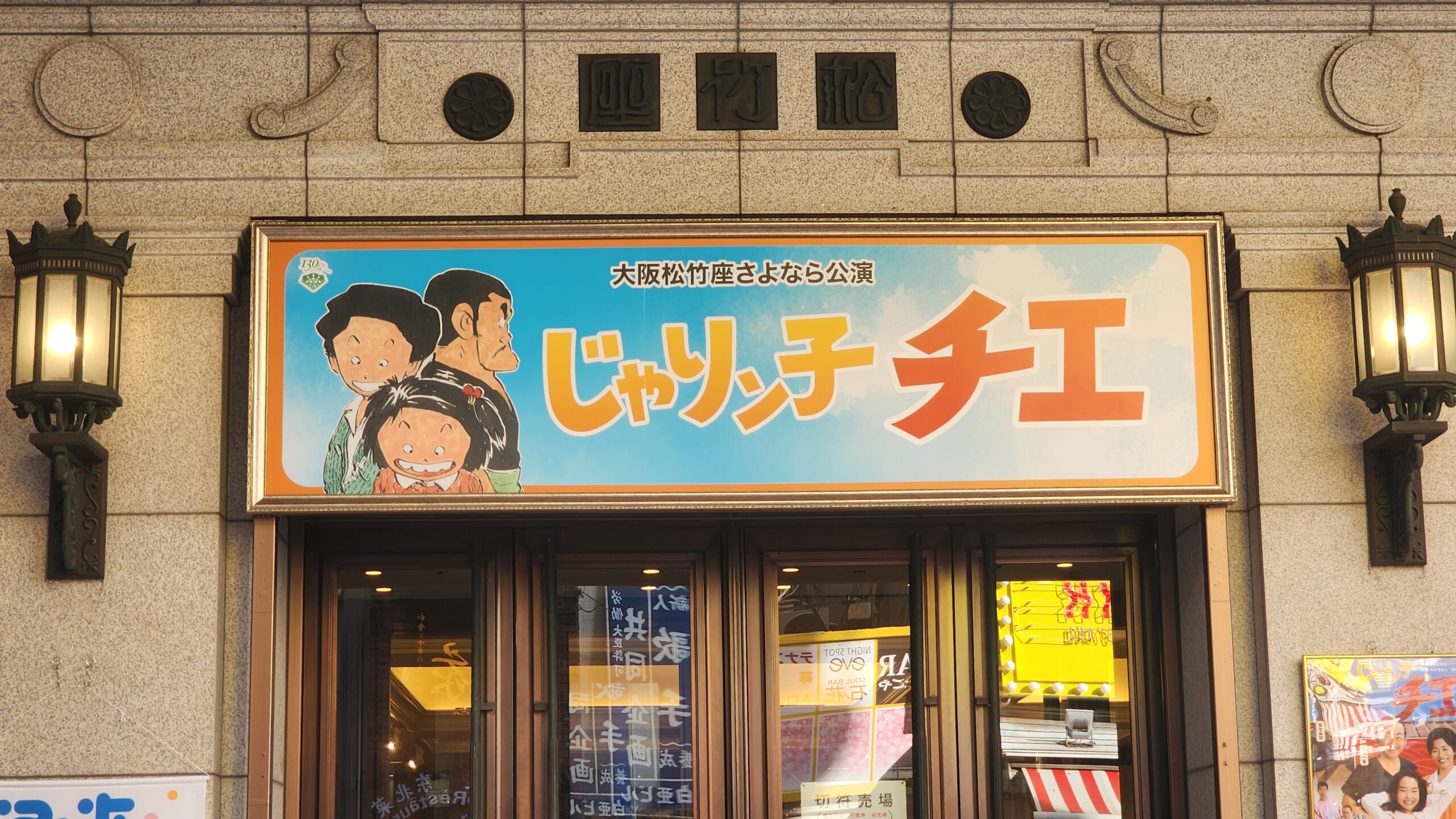 2025じゃりン子チエ看板